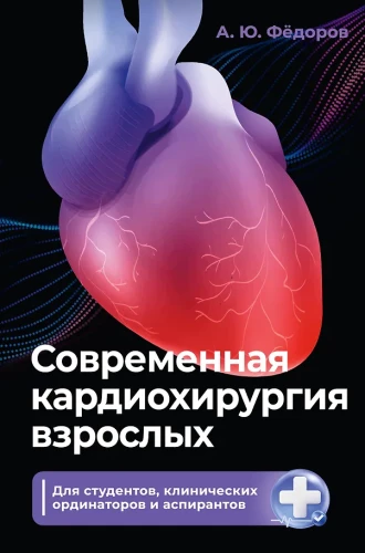Współczesna kardiochirurgia dorosłych. Dla studentów, rezydentów klinicznych i doktorantów
