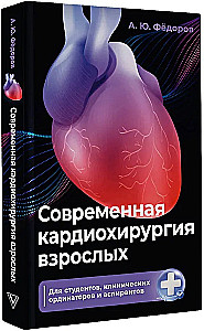 Współczesna kardiochirurgia dorosłych. Dla studentów, rezydentów klinicznych i doktorantów