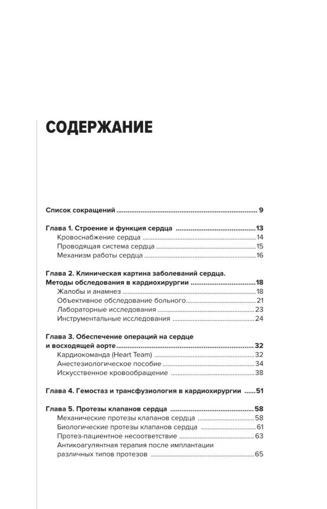 Współczesna kardiochirurgia dorosłych. Dla studentów, rezydentów klinicznych i doktorantów