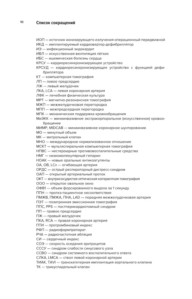 Współczesna kardiochirurgia dorosłych. Dla studentów, rezydentów klinicznych i doktorantów