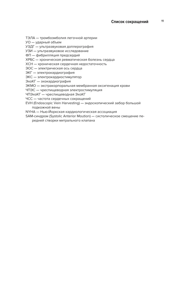 Współczesna kardiochirurgia dorosłych. Dla studentów, rezydentów klinicznych i doktorantów