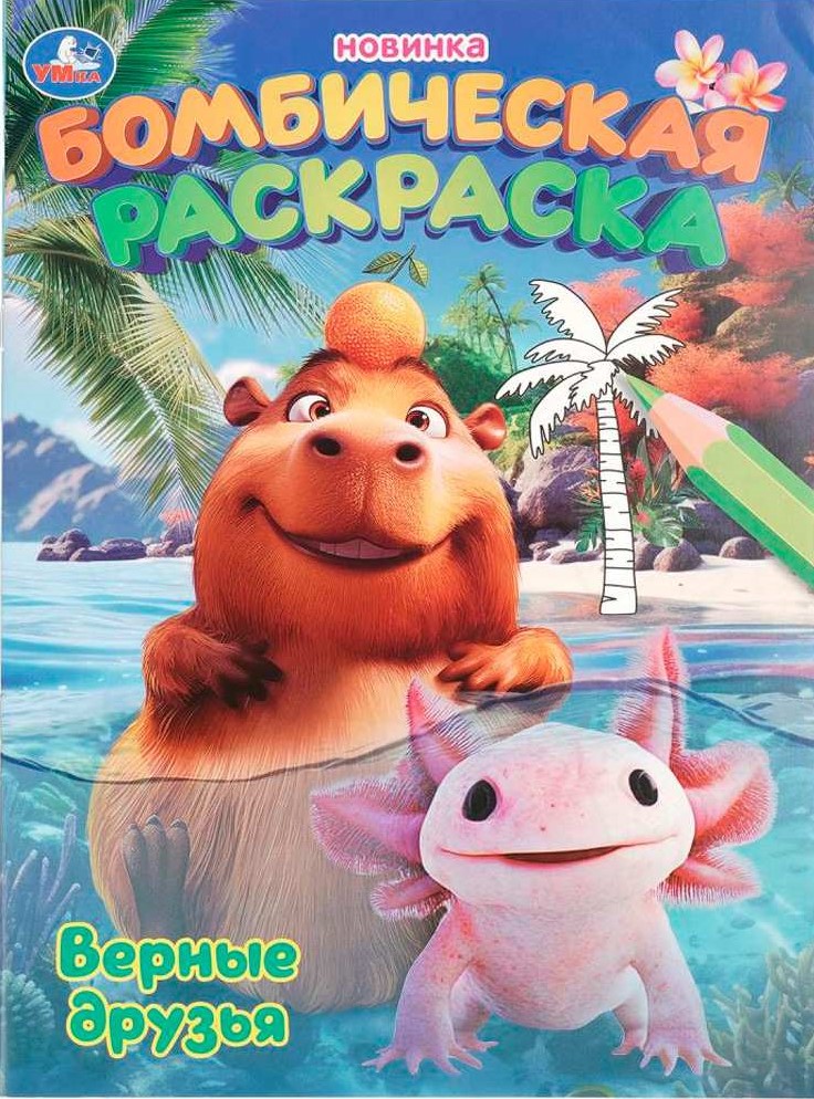 Раскраска - Верные друзья