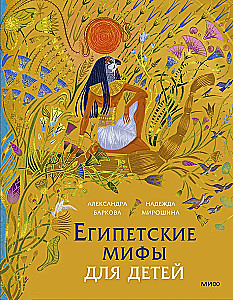 Egipskie mity dla dzieci