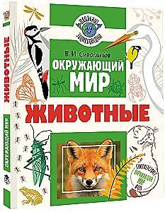 Apmeklējošā pasaule. Dzīvnieki