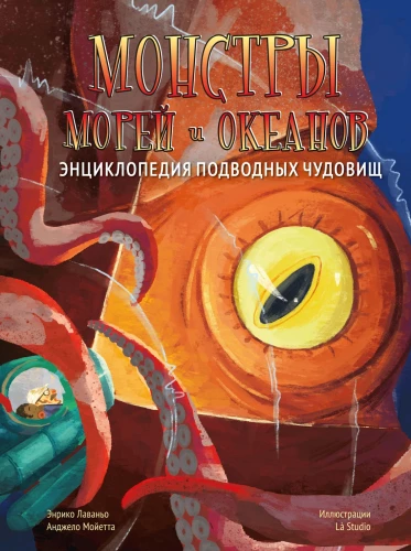 Monsters of the Seas and Oceans. Encyclopedia of Underwater Monsters