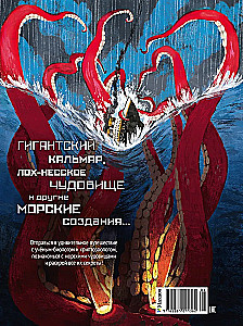 Monsters of the Seas and Oceans. Encyclopedia of Underwater Monsters