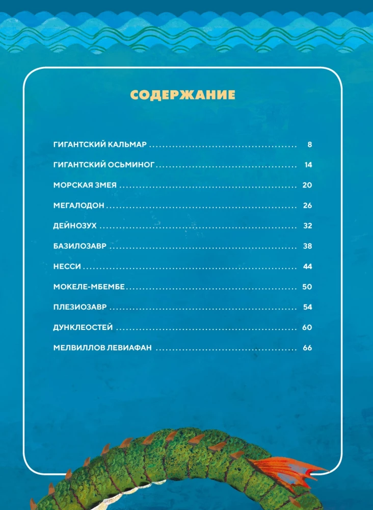 Monsters of the Seas and Oceans. Encyclopedia of Underwater Monsters