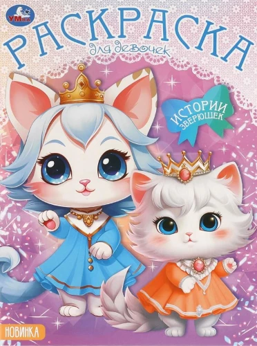 Coloring Book - Stories of Little Animals