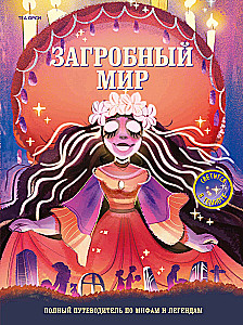 The Afterlife. A Complete Guide to Myths and Legends