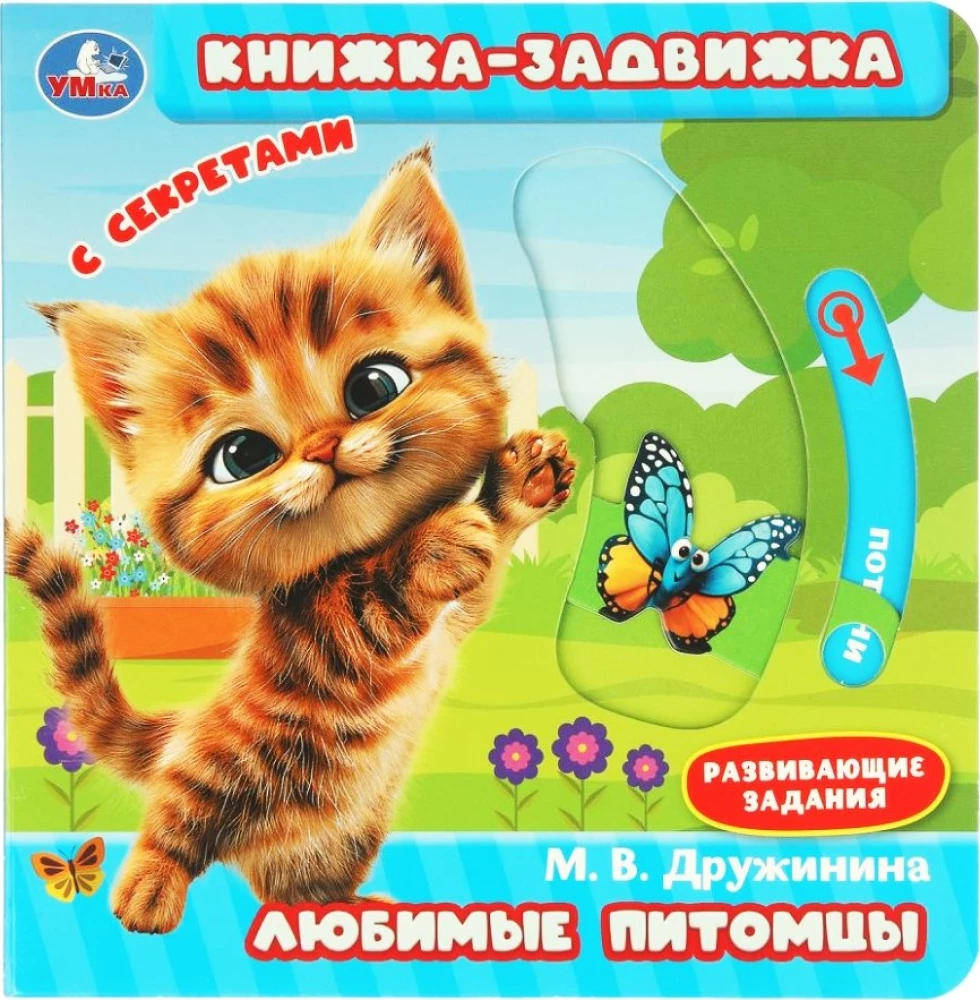 Książka z przesuwankami - Ulubione zwierzęta