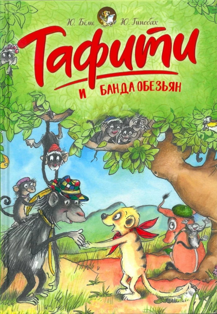 Tafiti and the Monkey Gang