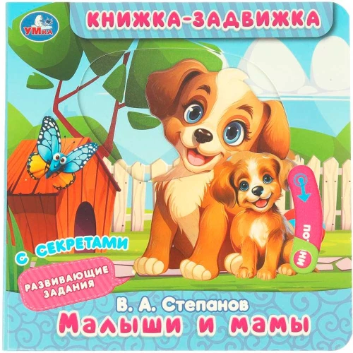 Grāmata ar slēdžiem - Mazie un māmiņas