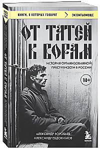 No tētiem uz zagļiem: organizētās noziedzības vēsture Krievijā