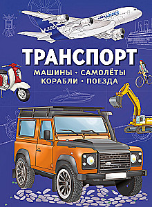 Transport. Cars, airplanes, ships, trains