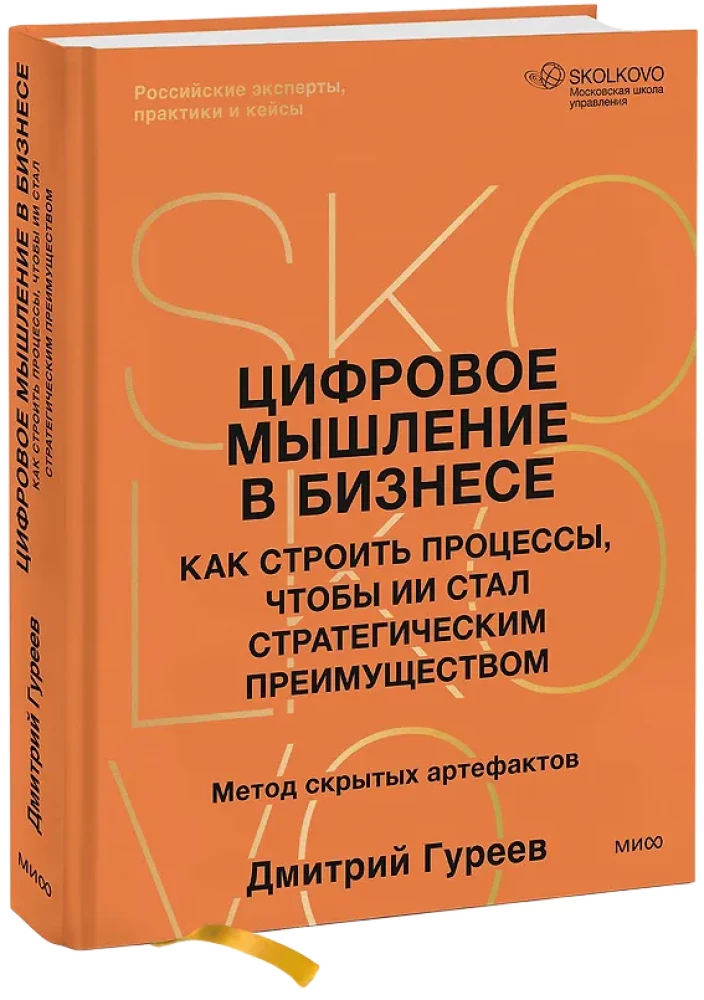 Digital Thinking in Business: How to Build Processes So That AI Becomes a Strategic Advantage