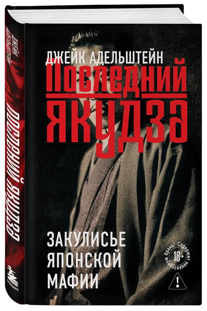 The Last Yakuza. Behind the Scenes of the Japanese Mafia