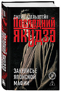 The Last Yakuza. Behind the Scenes of the Japanese Mafia