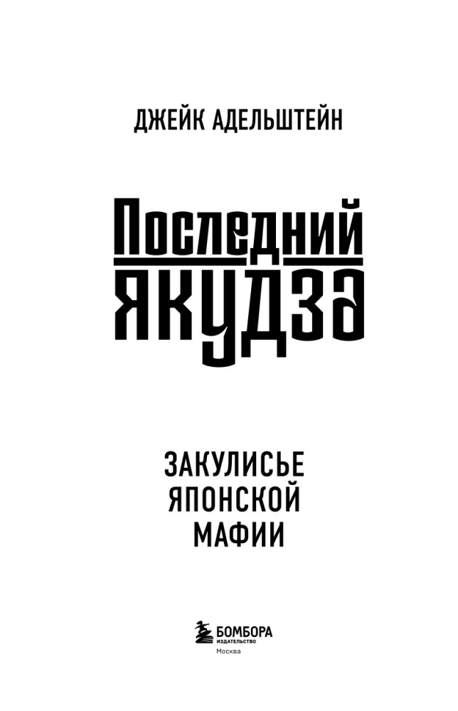 The Last Yakuza. Behind the Scenes of the Japanese Mafia