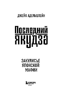 The Last Yakuza. Behind the Scenes of the Japanese Mafia