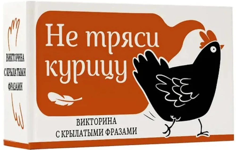 Schüttle nicht das Huhn. Ein Quiz mit geflügelten Worten