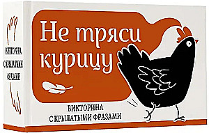 Schüttle nicht das Huhn. Ein Quiz mit geflügelten Worten