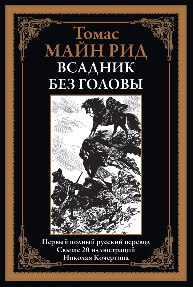 Всадник без головы