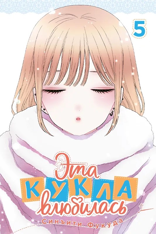 Эта кукла влюбилась. Том 5