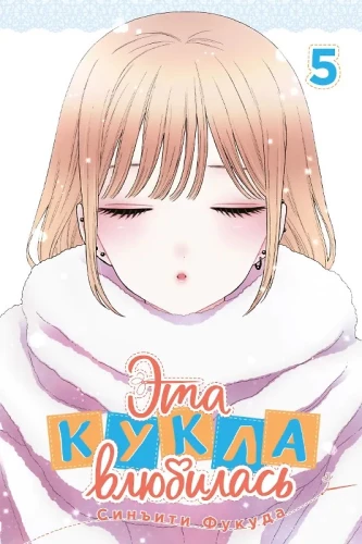 Эта кукла влюбилась. Том 5