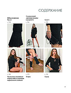 Knitted Chic. 20+ Trendy Models with Needles