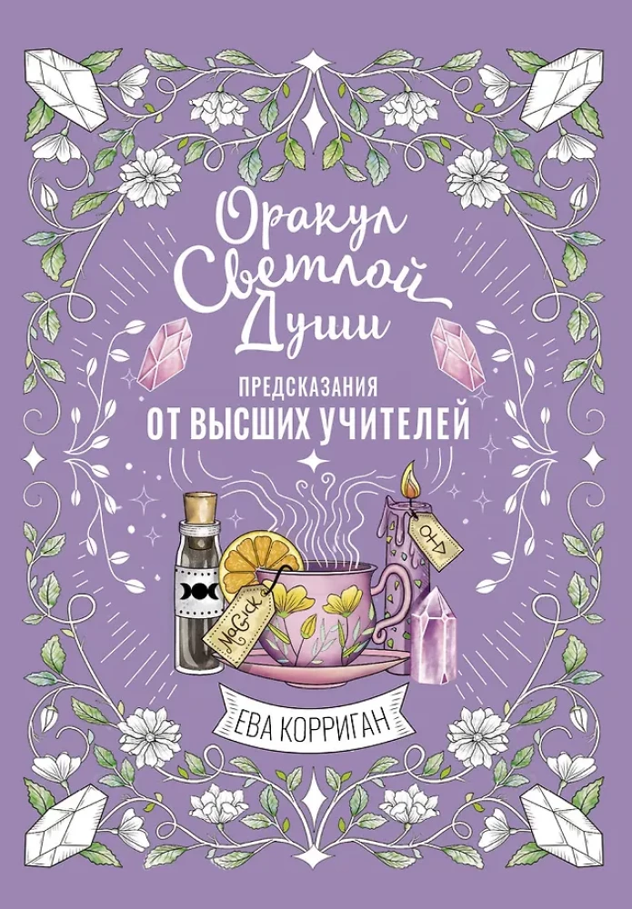 Oracle of the Light Soul. 55 cards. Predictions from Higher Teachers, working through the Inner Shadow and opening new opportunities