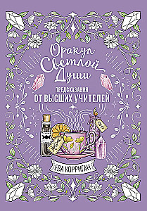 Oracle of the Light Soul. 55 cards. Predictions from Higher Teachers, working through the Inner Shadow and opening new opportunities