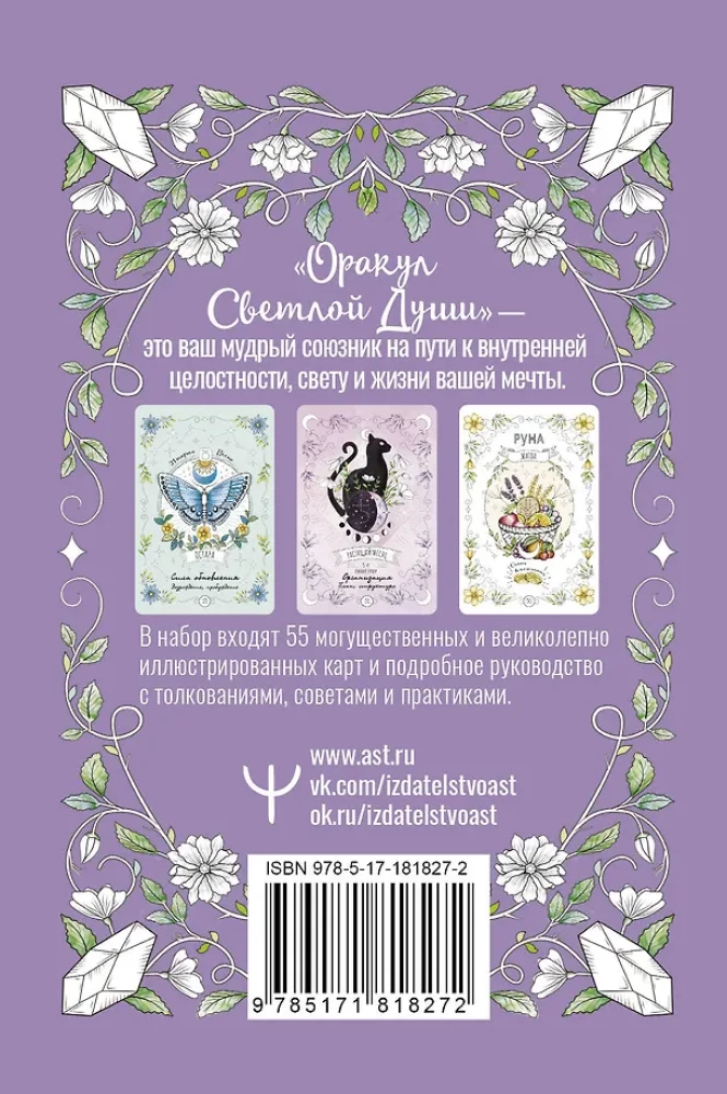 Oracle of the Light Soul. 55 cards. Predictions from Higher Teachers, working through the Inner Shadow and opening new opportunities