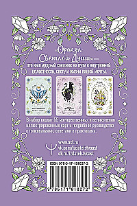 Oracle of the Light Soul. 55 cards. Predictions from Higher Teachers, working through the Inner Shadow and opening new opportunities
