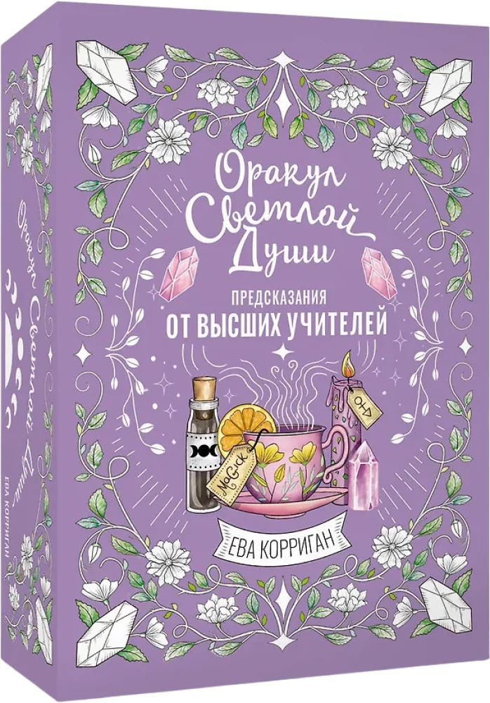 Oracle of the Light Soul. 55 cards. Predictions from Higher Teachers, working through the Inner Shadow and opening new opportunities