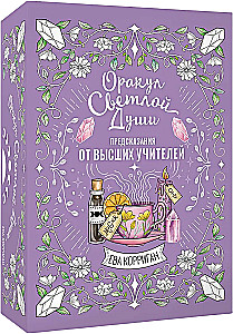 Oracle of the Light Soul. 55 cards. Predictions from Higher Teachers, working through the Inner Shadow and opening new opportunities