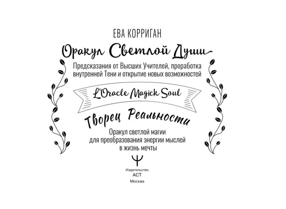 Oracle of the Light Soul. 55 cards. Predictions from Higher Teachers, working through the Inner Shadow and opening new opportunities