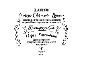 Oracle of the Light Soul. 55 cards. Predictions from Higher Teachers, working through the Inner Shadow and opening new opportunities