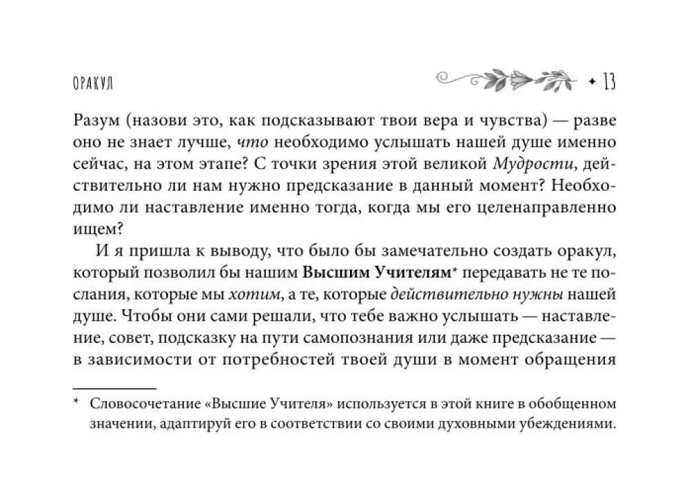 Oracle of the Light Soul. 55 cards. Predictions from Higher Teachers, working through the Inner Shadow and opening new opportunities