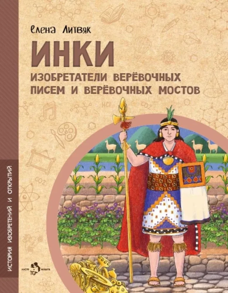 Die Inkas. Erfinder von Seilbriefen und Seilhängebrücken