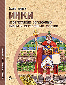 Die Inkas. Erfinder von Seilbriefen und Seilhängebrücken