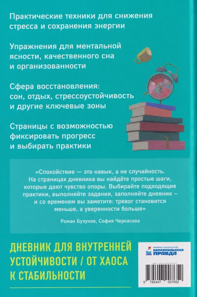Diary of a Calm Person. Stress-Relief Techniques for Inner Support