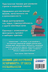 Diary of a Calm Person. Stress-Relief Techniques for Inner Support