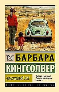 Фасолевый лес