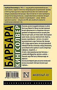 Фасолевый лес