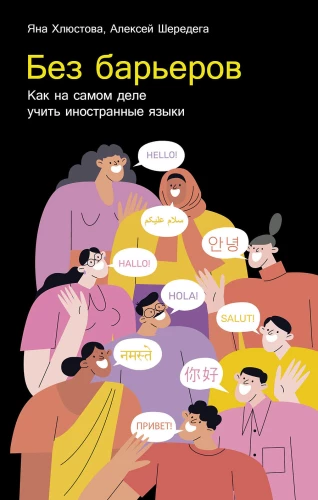 Be kliūčių: Kaip iš tikrųjų mokytis užsienio kalbų