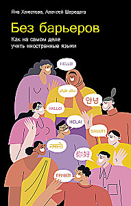 Be kliūčių: Kaip iš tikrųjų mokytis užsienio kalbų