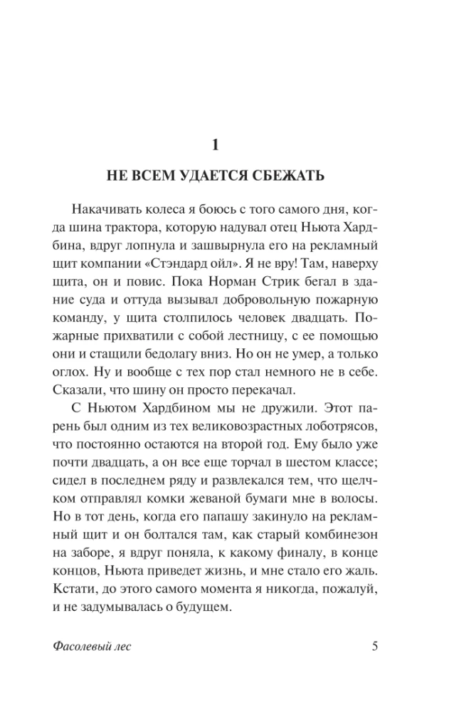 Фасолевый лес