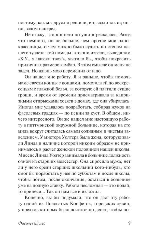 Фасолевый лес