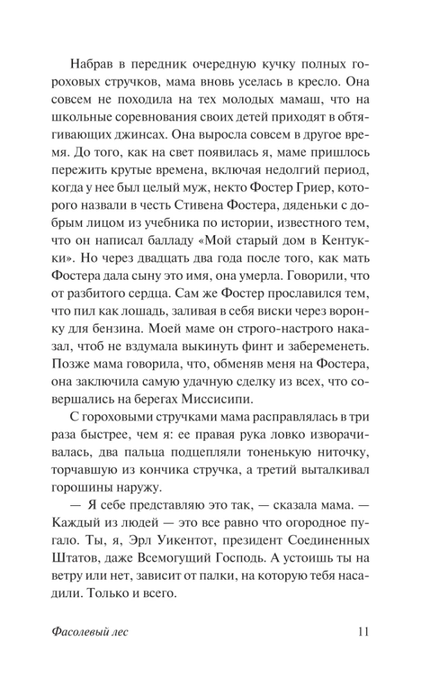 Фасолевый лес