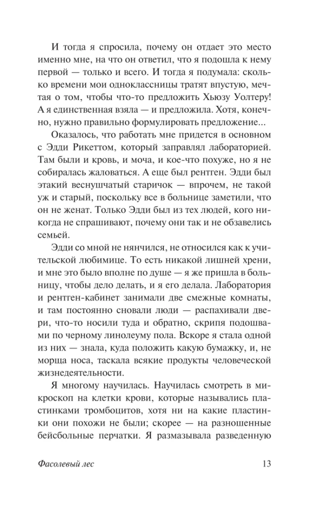 Фасолевый лес